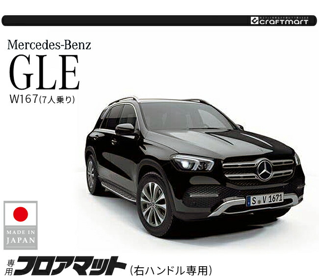 メルセデスベンツ GLE W167 フロアマット 7人乗り 右ハンドル専用