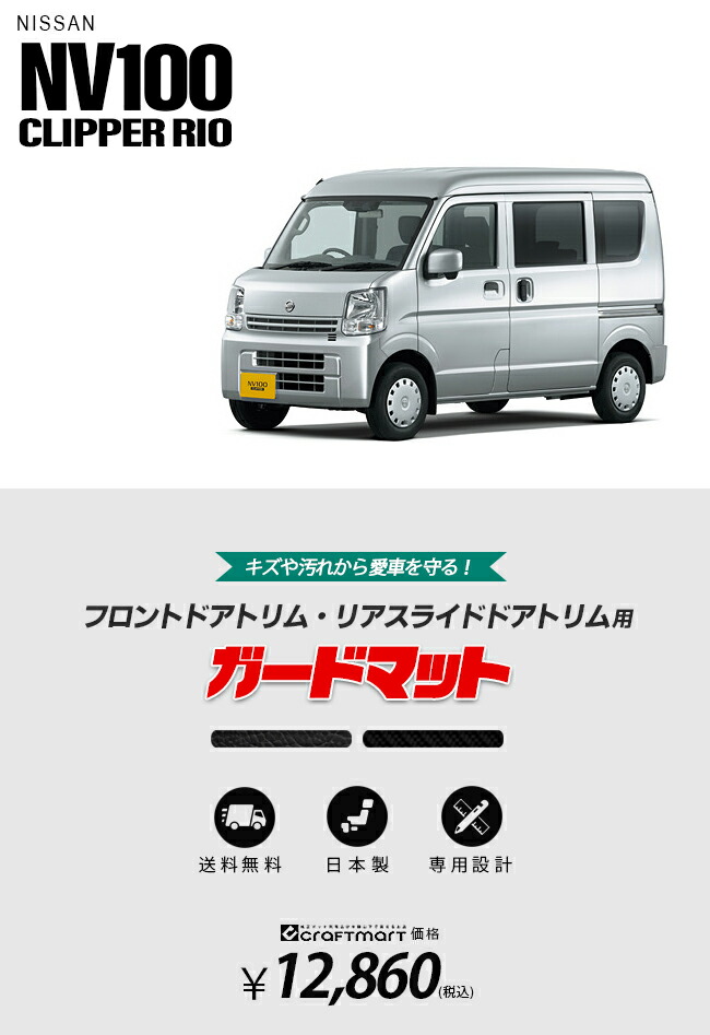 日産（NISSAN） NV100 クリッパーリオ DR17W ガードマット キック