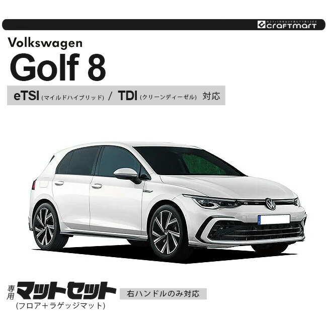 フォルクスワーゲン ゴルフ8 CD系 eTSI TDI フロアマット ラゲッジ