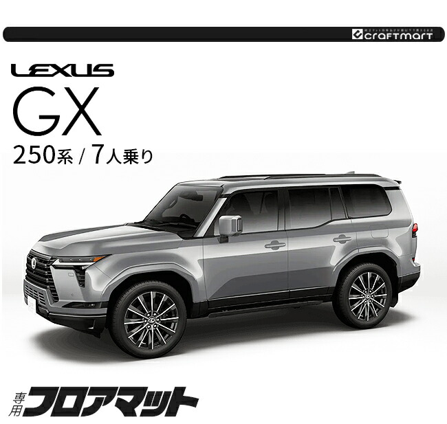 レクサス（LEXUS） GX フロアマット DXシリーズ 7人乗り 専用