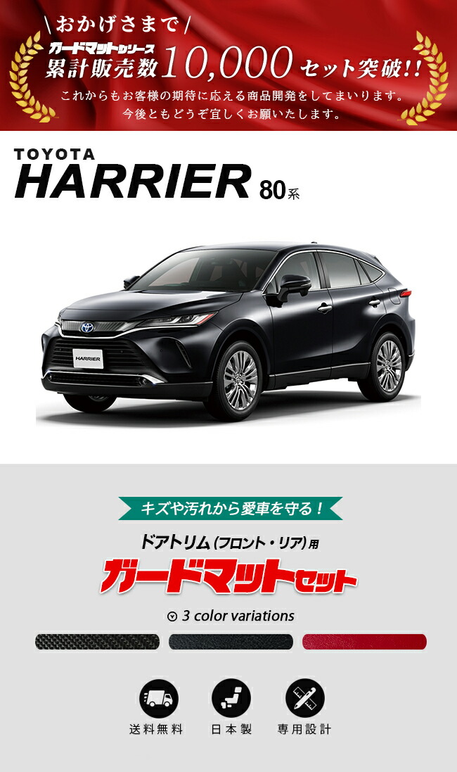 トヨタ ハリアー 80系 ガードマット キックガード フロントリア トヨタ ハリアー 80系 ガードマット キックガード フロントリア