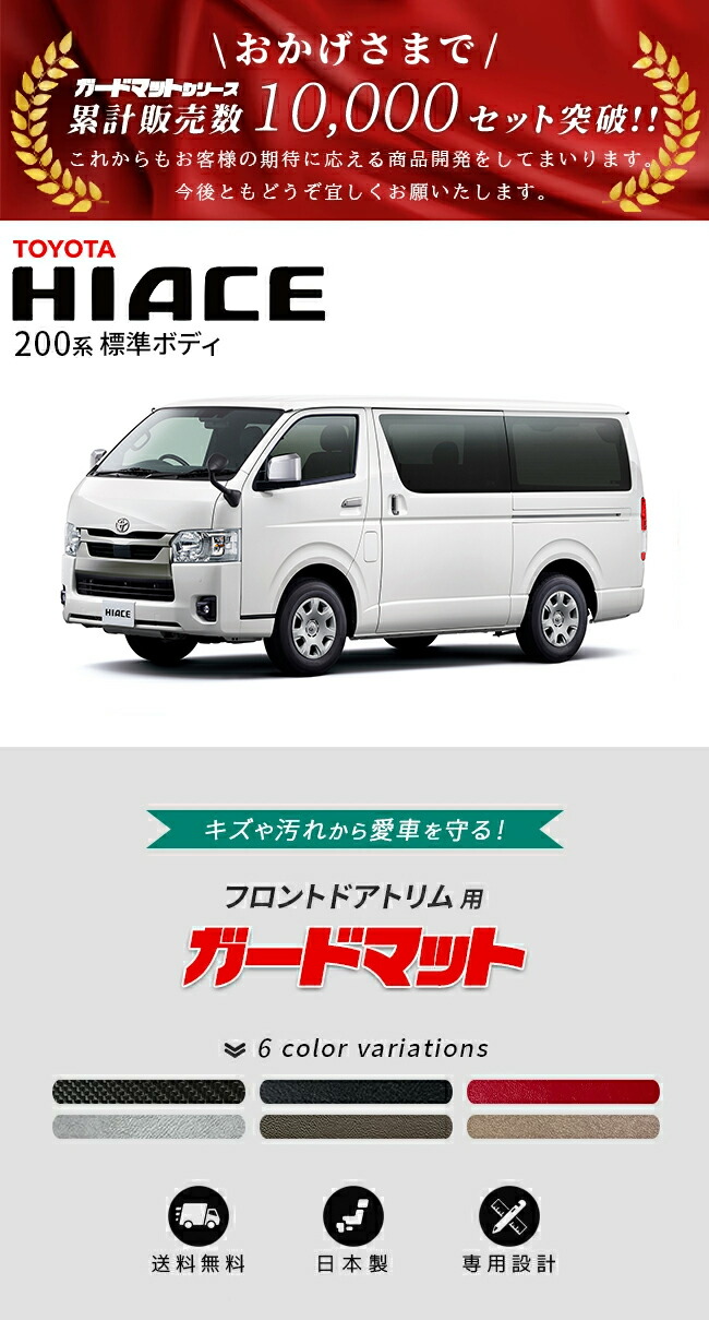 ハイエース トヨタ 200系 標準ボディ ガードマット フロントドアトリム