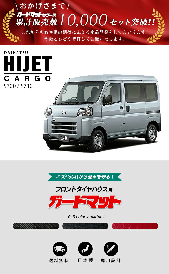 ダイハツ（DAIHATSU） ハイゼットカーゴ s700 s710 ガードマット