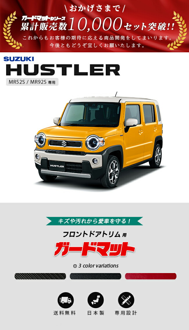 ハスラー スズキ MR52S MR92S ガードマット キックガード