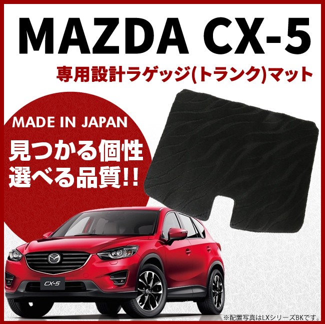 マツダ（Mazda） CX-5 ラゲッジマット LXマット H24/2〜H29/1 KE系