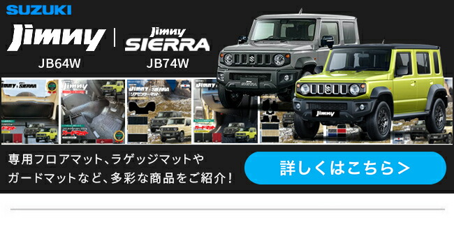 LikeOne 2枚セット 新型 ジムニー シエラ JB64 JB74　マット Amazon.co.jp: LikeOne 2枚セット 新型 ジムニー シエラ JB64