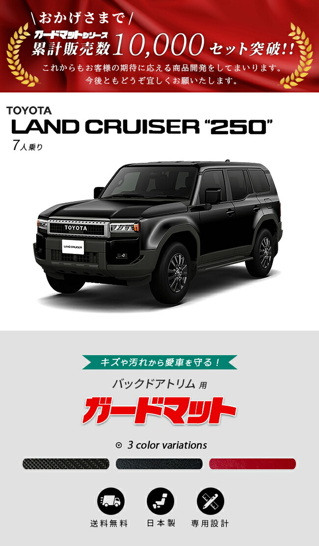 トヨタ（TOYOTA） ランドクルーザー250 7人乗り ガードマット キック