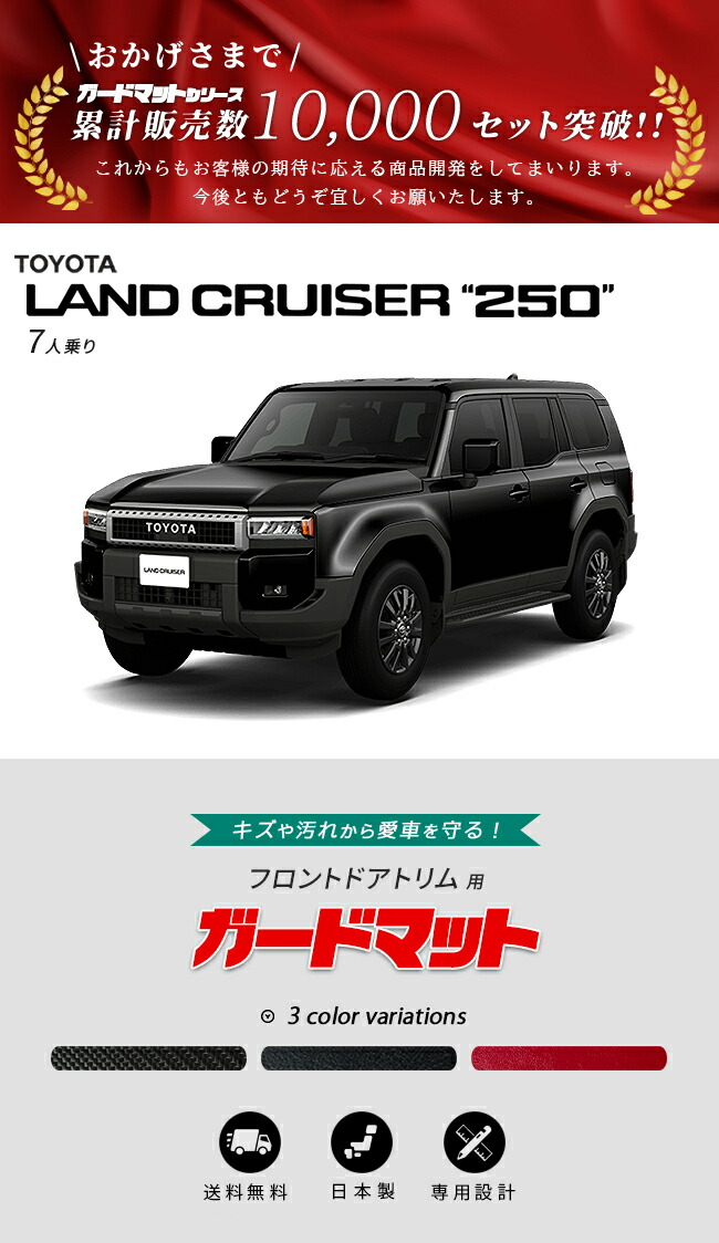 トヨタ（TOYOTA） ランドクルーザー250 7人乗り ガードマット キック