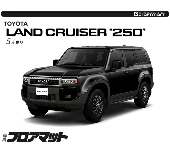 ランドクルーザー トヨタ 250 5人乗り フロアマット ラバーシリーズ