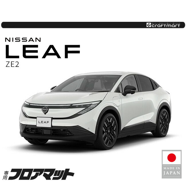 リーフ 日産 フロアマット PMシリーズ ZE2 専用 内装 カスタム パーツ