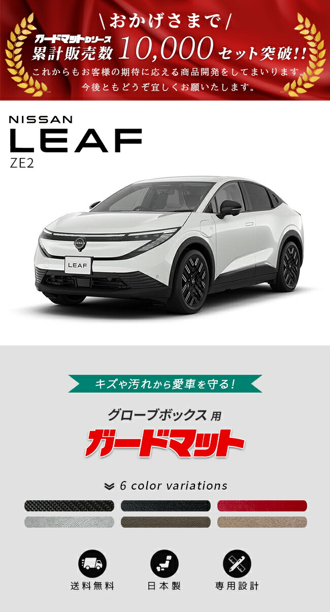 リーフ 日産 ガードマット キックガード グローブボックス用 2枚組 ZE2