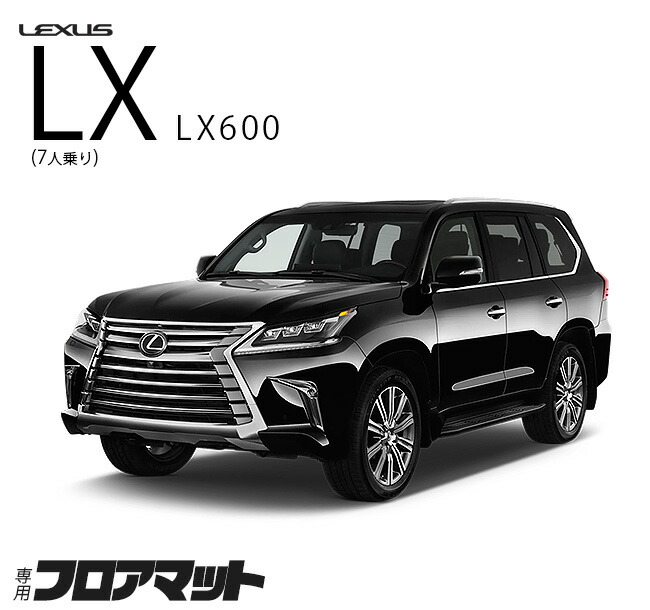 レクサス（LEXUS） LX600 フロアマット VJA310W LXシリーズ 新型 7人