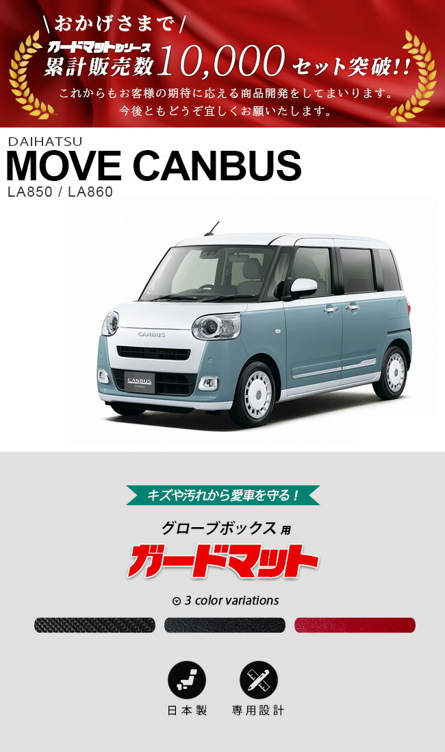 ダイハツ（DAIHATSU） ムーヴキャンバス LA850S LA860S ガードマット