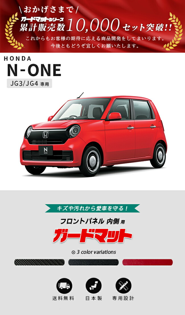 N-ONE ホンダ エヌワン JG3 JG4 ガードマット キックガード フロント