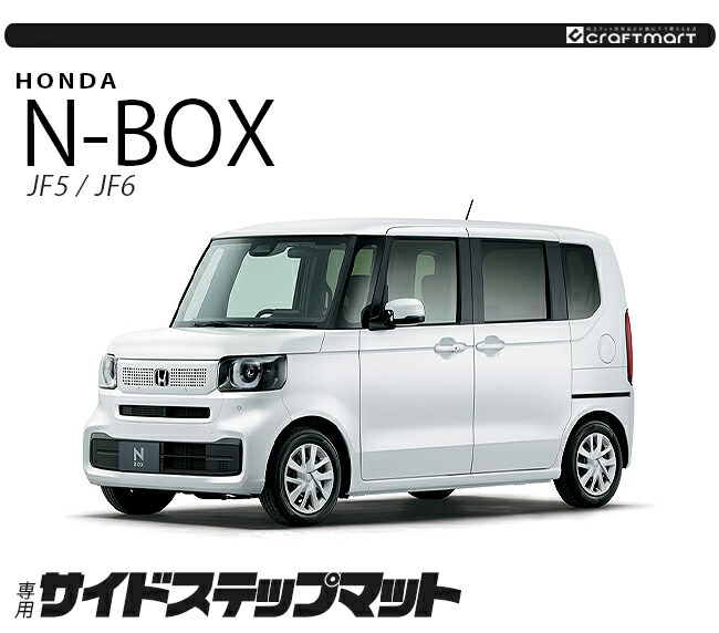 N-BOX n-box サイドステップマット STシリーズ jf5 jf6 ホンダ nbox