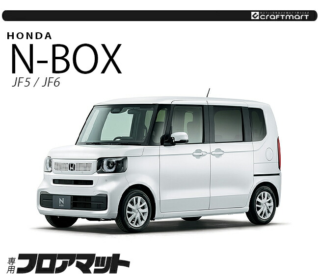 N-BOX n-box フロアマット STシリーズ jf5 jf6 ホンダ nbox 専用 車用アクセサリー カーマット カスタム 車用品 内装パーツ  : Craft Mart - 通販 - Yahoo!ショッピング