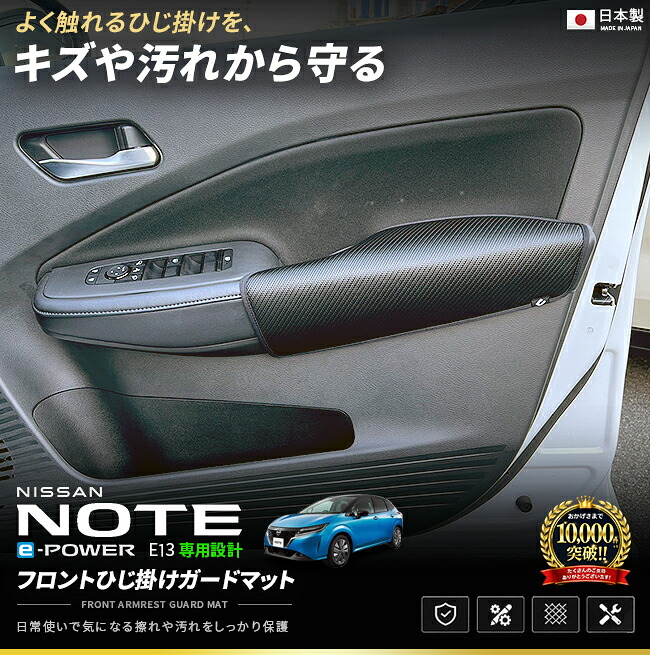 日産純正9インチナビ用前面カバー　ノート等 ノート 日産 E13 フロント ひじ掛け ガードマット 2枚組 アームレスト