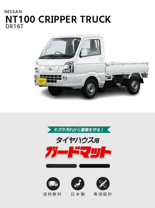 日産 NT100 クリッパー トラック ガードマット キックガード タイヤ