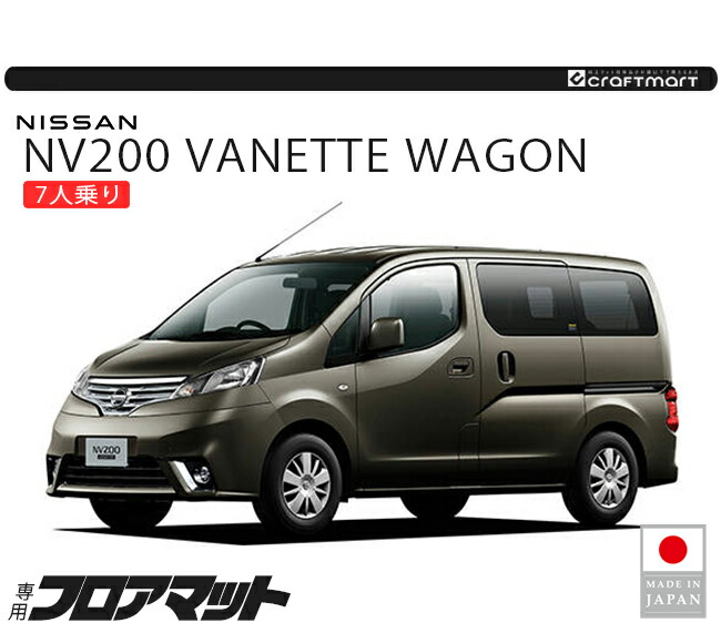 日産（NISSAN） NV200バネットワゴン フロアマット ラバーシリーズ M20