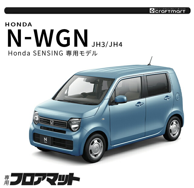 ホンダ N-WGN jh3 jh4 フロアマット JH3 JH4 Honda センシング車用 2WD専用 DXシリーズ HONDA エヌワゴン  カーマット 内装 カスタム パーツ アクセサリー : 3579 : Craft Mart - 通販 - Yahoo!ショッピング