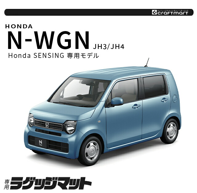 N-WGN ホンダ jh3 jh4 ラゲッジマット JH3 JH4 Honda センシング車用