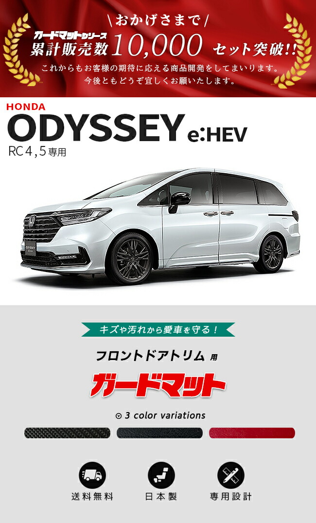 ホンダオデッセイeHEVフロントドアトリム用ガードマット適合車種紹介