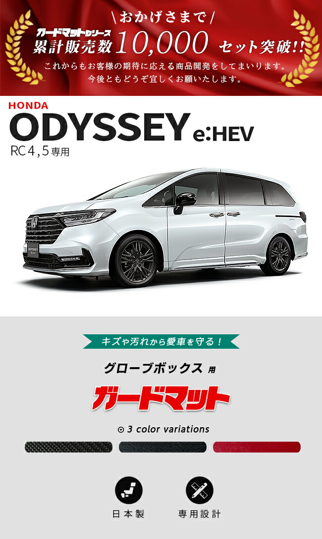 オデッセイ（ODYSSEY） ホンダ eHEV ガードマット グローブボックス用