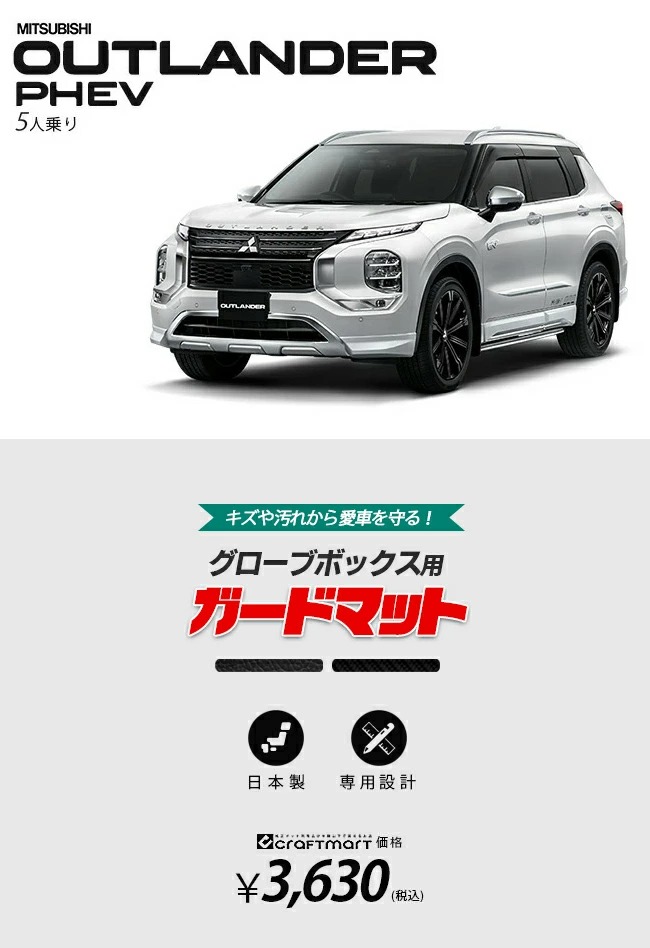 三菱 アウトランダーphev gn 5人乗り ガードマット グローブボックス用 1枚入り カスタム パーツ 内装 インテリア アウトランダー PHEV  ドレスアップ 車用品