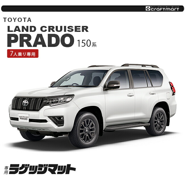 トヨタ（TOYOTA） プラド 150系 ラゲッジマット 7人乗り LXシリーズ