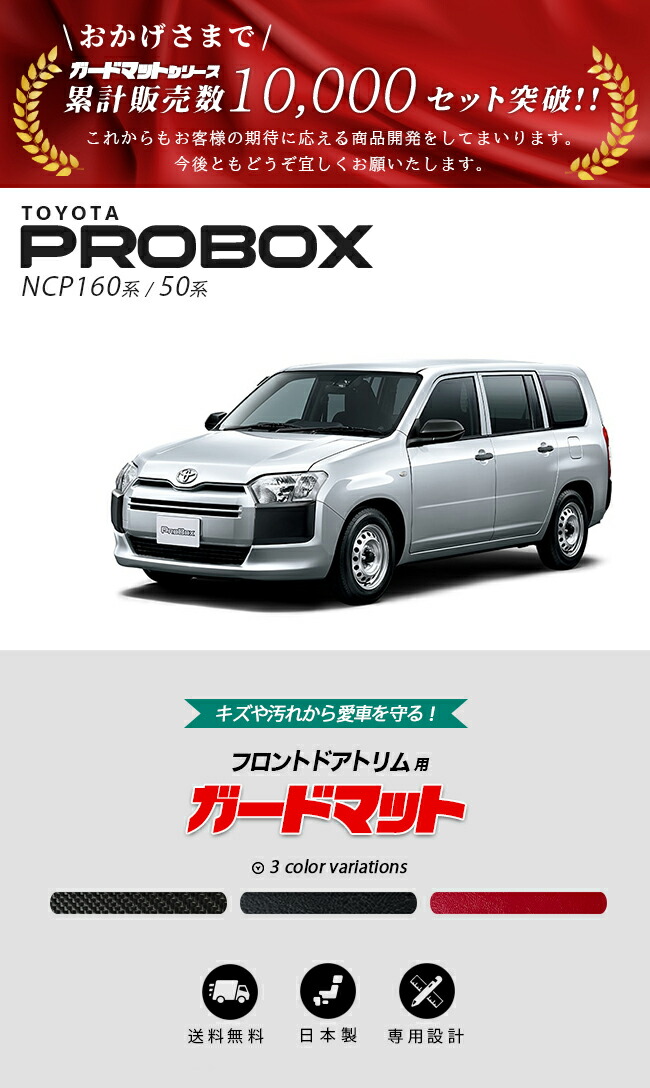 トヨタ プロボックス 160系 50系 ガードマット キックガード フロント