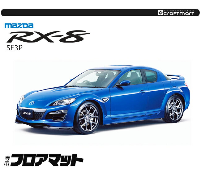 車 内装パーツ RX-8 SE3P 新品未使用 マツダ（Mazda） RX-8 フロアマット DXシリーズ SE3P アクセサリー