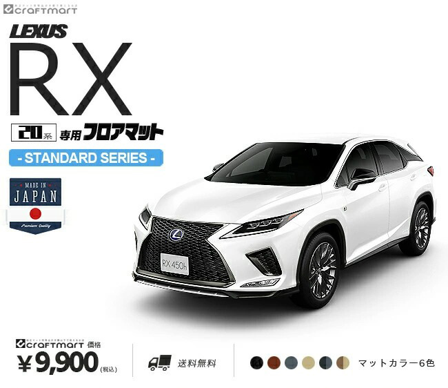 レクサスrx フロアマット 20系 STDシリーズ AGL20W AGL25W GYL20W 