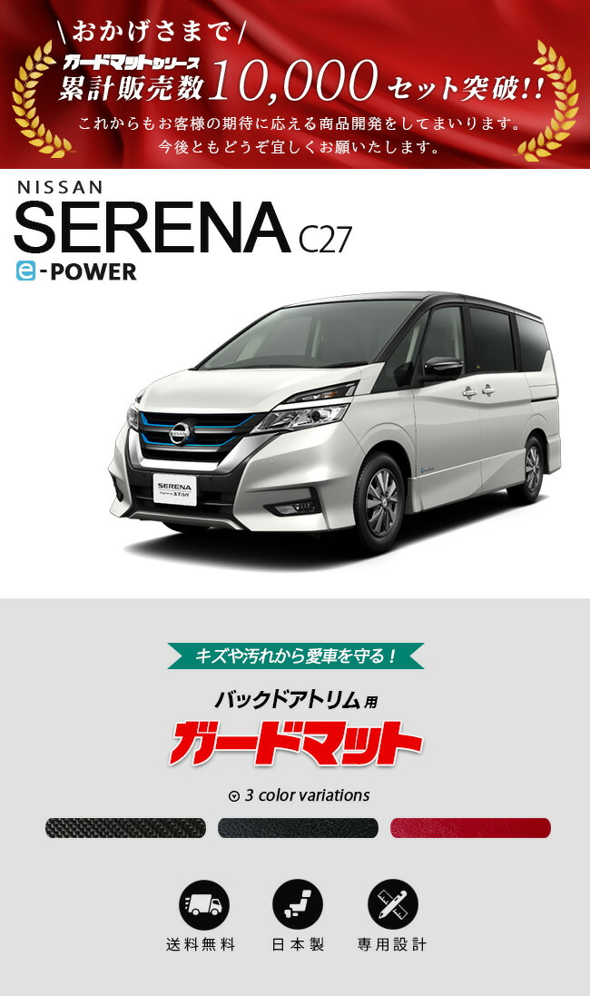 日産（NISSAN） セレナ c27 e-power ガードマット キックガード バック