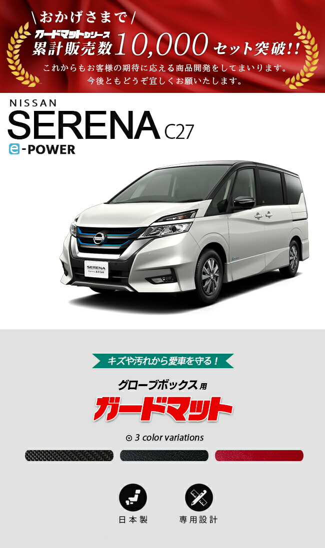 日産 ニッサン セレナ e-POWER ガードマット キックガード