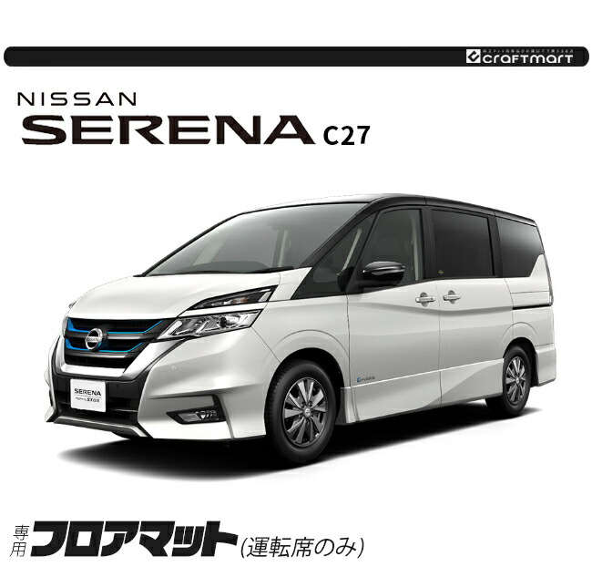 セレナ 日産 C27 フロアマット 運転席のみ ラバーシリーズ e-POWER