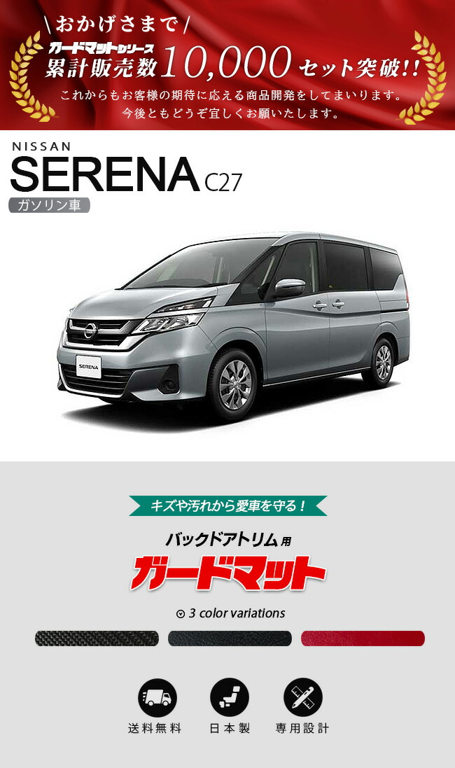 日産（NISSAN） セレナ c27 専用 ガードマット キックガード バック