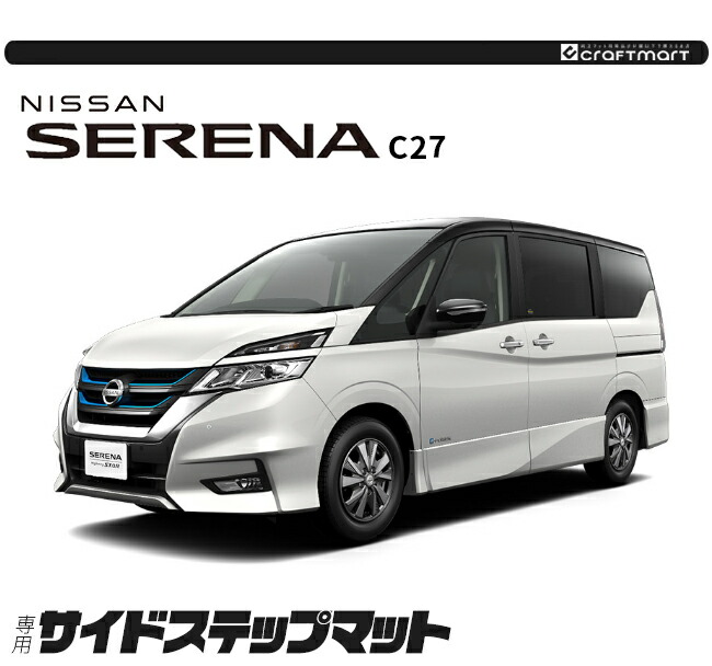 セレナ 日産 C27 サイドステップマット STシリーズ e-POWER ガソリン車