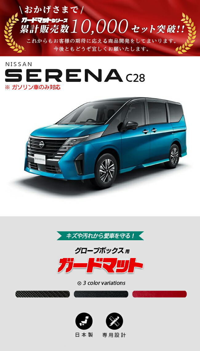 日産（NISSAN） セレナ C28 ガードマット キックガード グローブ