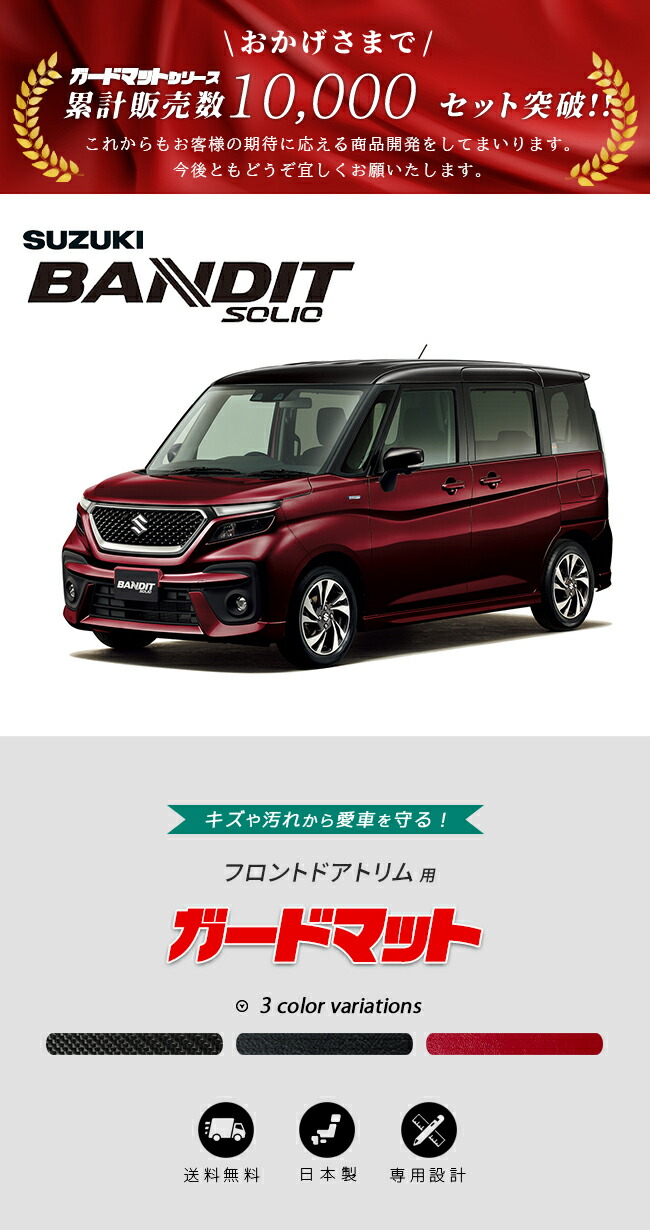 スズキ（SUZUKI） ソリオバンディット MA37 MA47 ガードマット キック
