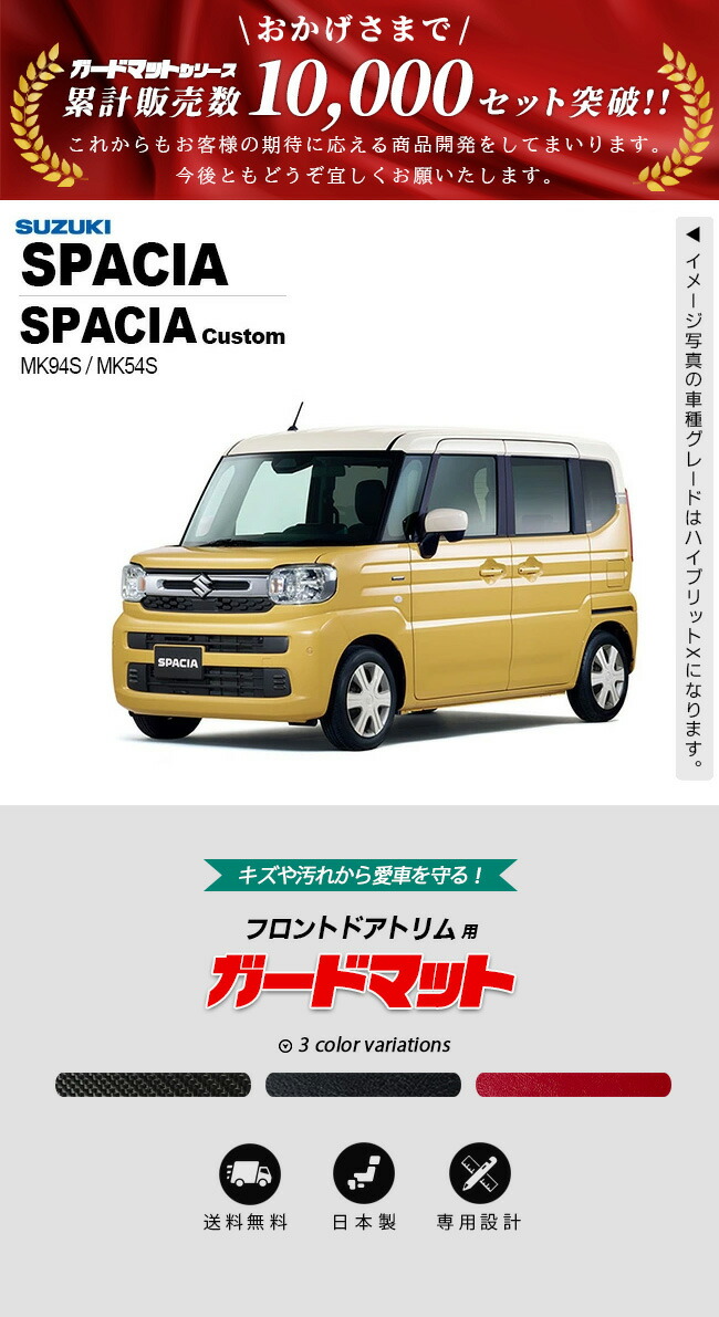 スペーシア スズキ MK94S MK54S ガードマット キックガード フロント