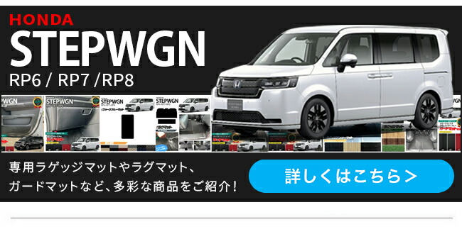 STEPWGNRP6関連商品へ