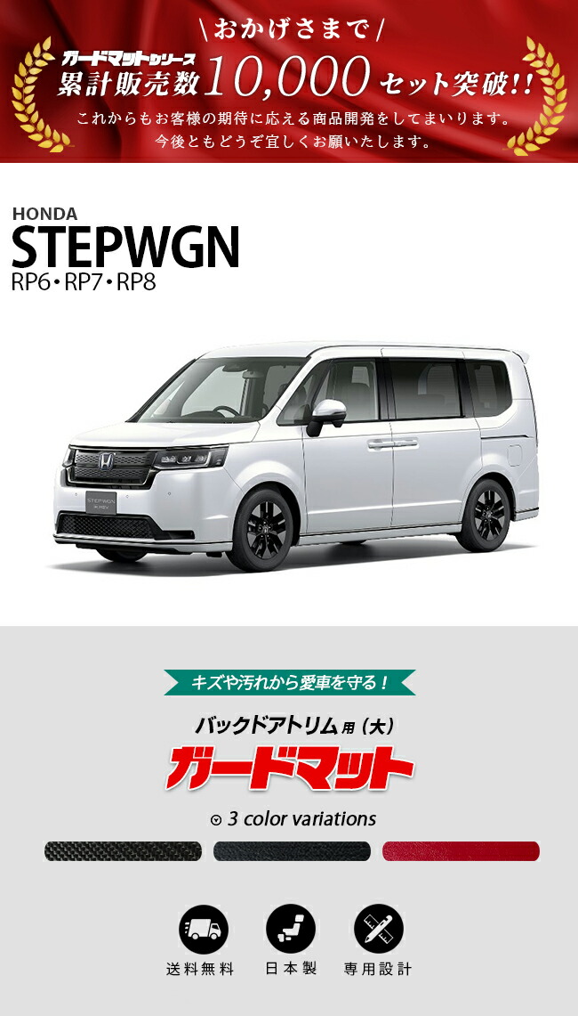 ホンダ ステップワゴン RP6 RP7 RP8 ガードマット キックガード バック