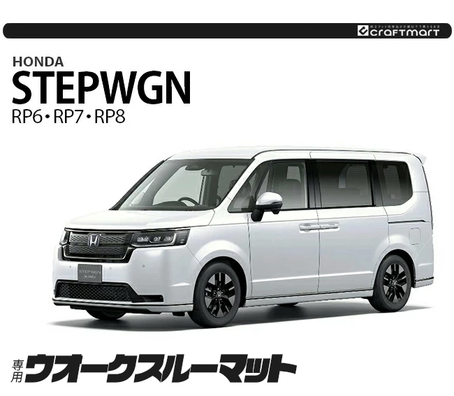 ホンダ ステップワゴン RP6 RP7 RP8 ウォークスルーマット フロア