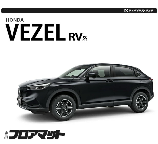 ホンダ ヴェゼル フロアマット RV系 DXシリーズ HONDA vezel 専用