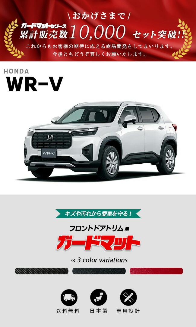 ホンダ WR-V ガードマット セット フロントドアトリム リア