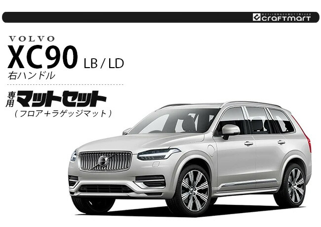 ボルボ xc90 LB LD フロアマット ラゲッジマット PMシリーズ 右