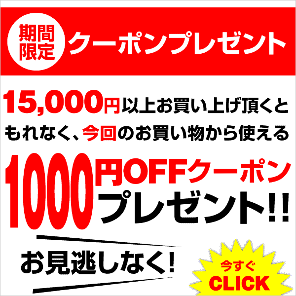 【1000円OFF】15,000円以上購入でもれなく！