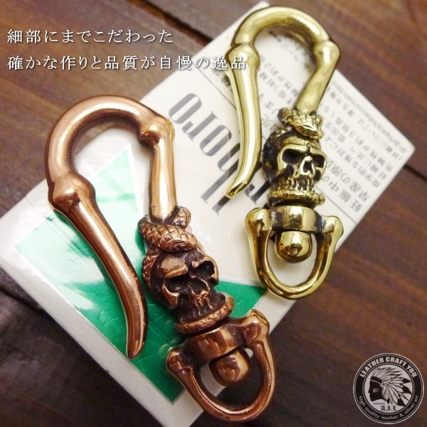 ウォレットチェーン/キーチェーン/キーホルダー/ブラス/真鍮/カッパー