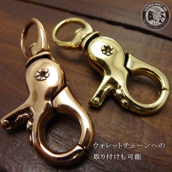 ウォレットチェーン/キーチェーン/キーホルダー/ブラス/真鍮