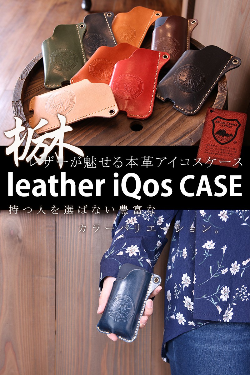 アイコスケース アイコス ケース 栃木レザー 本革 レザー iqos